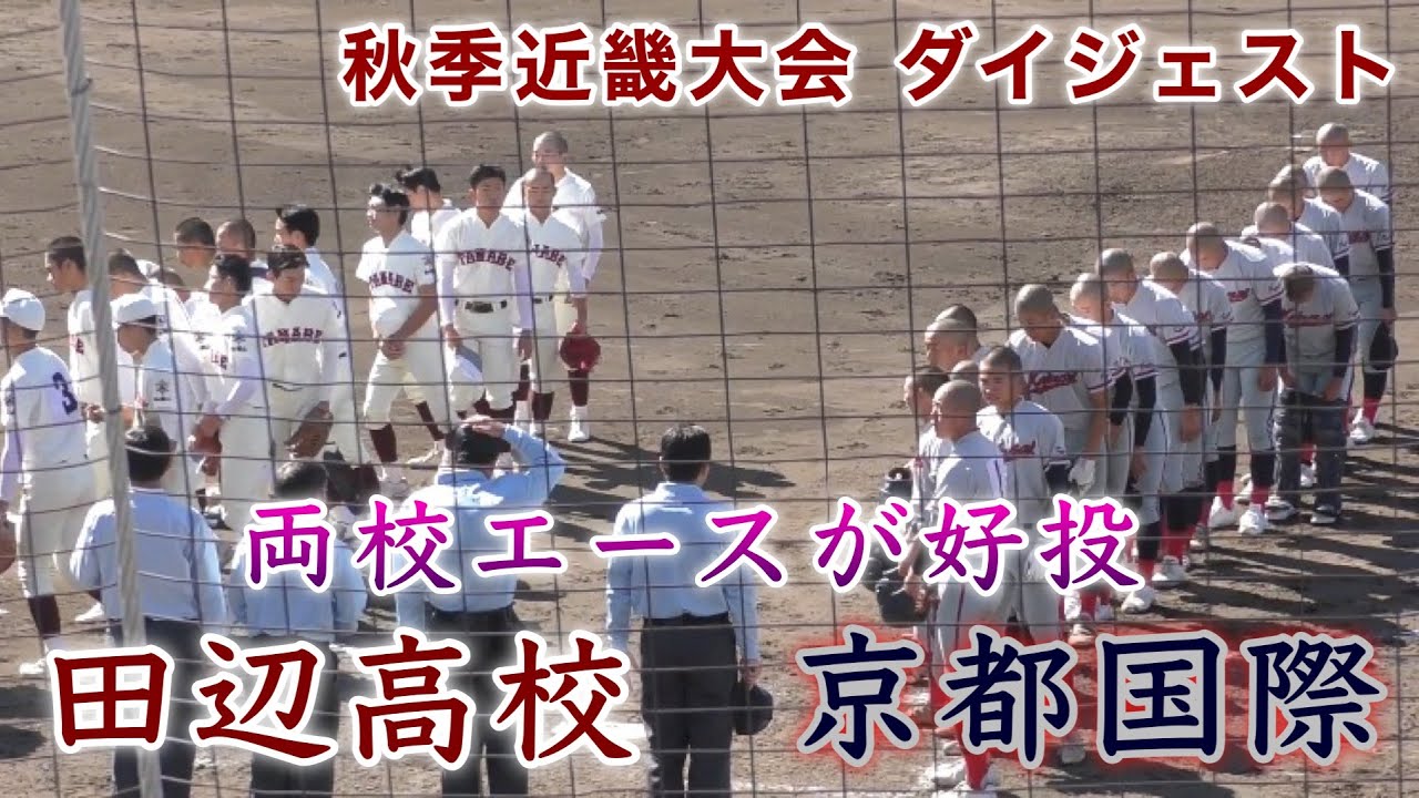 『田辺高校“和歌山2位校”vs京都国際“京都2位校”』両校エースが好投 最後はタイブレークで決着 秋季近畿大会 2023年10月22日