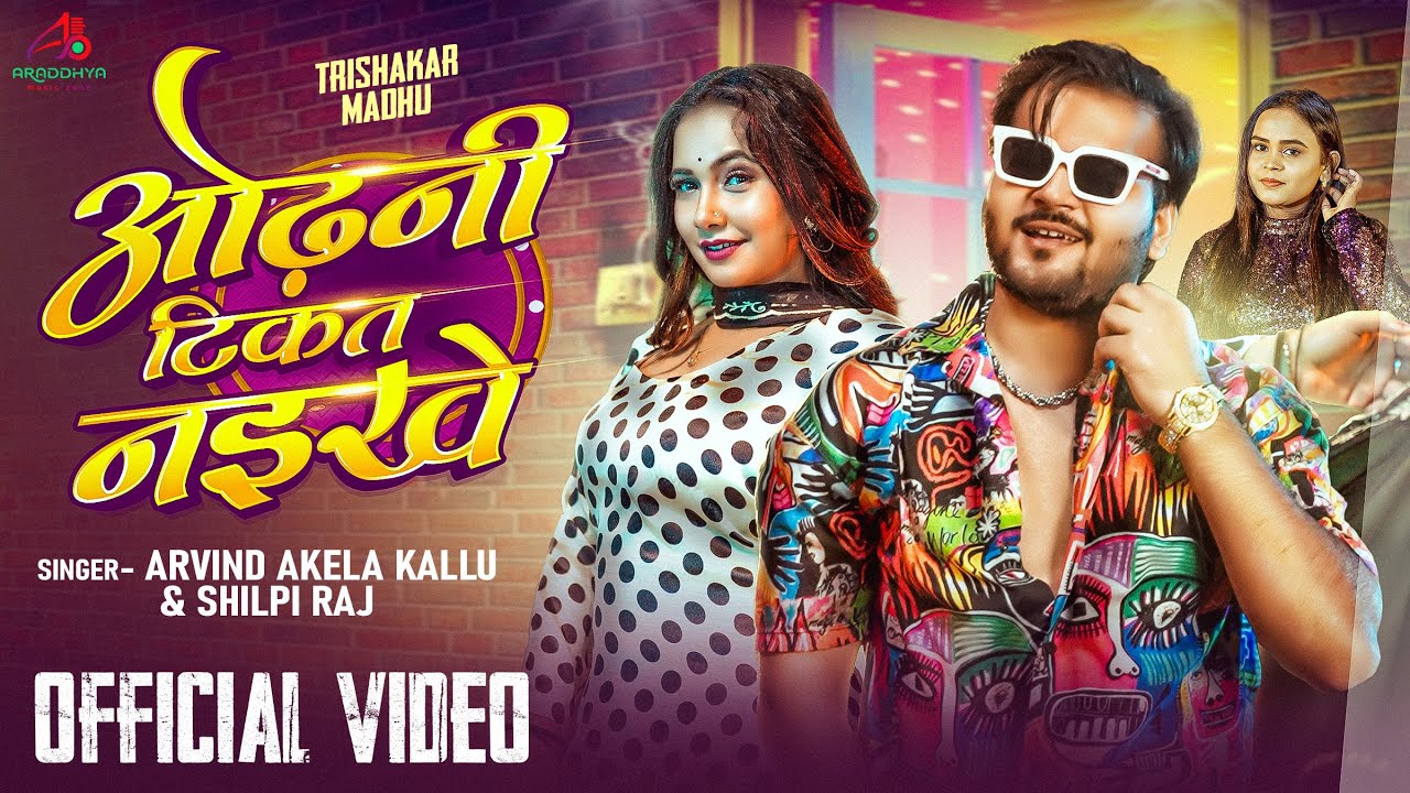 #Video | ओढ़नी टिकत नइखे | Arvind Akela Kallu & Shilpi Raj |Trishakar Madhu | #Bhojpuri Song 2026