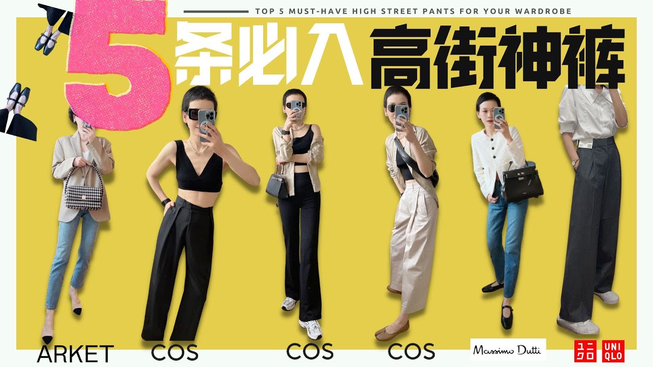 最實用5條高街褲子合集  意大利小眾竹節凱莉包 The Row 玛丽珍鞋子完美高街平替 Top 5 Must-Have High Street Pants for Your Wardrobe