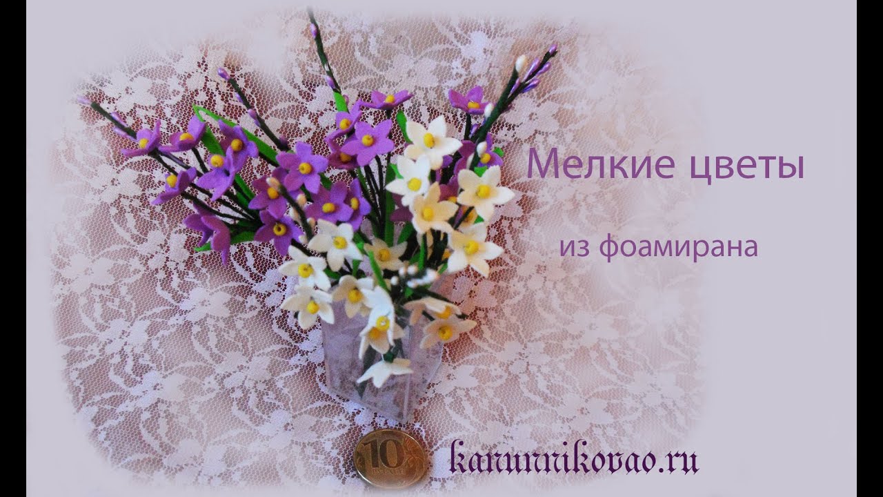 Мелкие цветы из фоамирана фигурным дыроколом