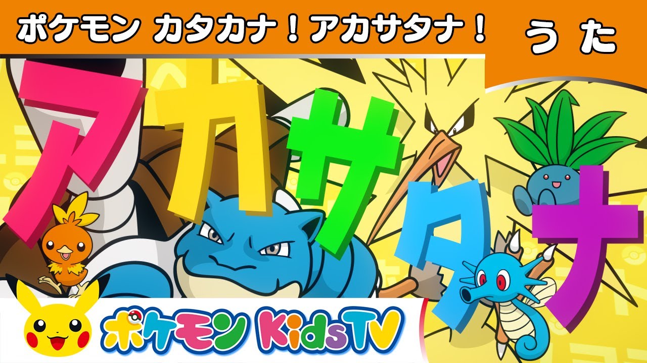 【ポケモン公式】ポケモンカタカナ！アカサタナ！－ポケモン Kids TV【こどものうた】
