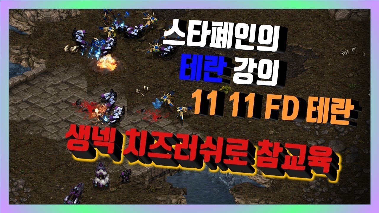 FD테란 강의 생넥 치즈러쉬 방법[스타폐인의 테란 강의]