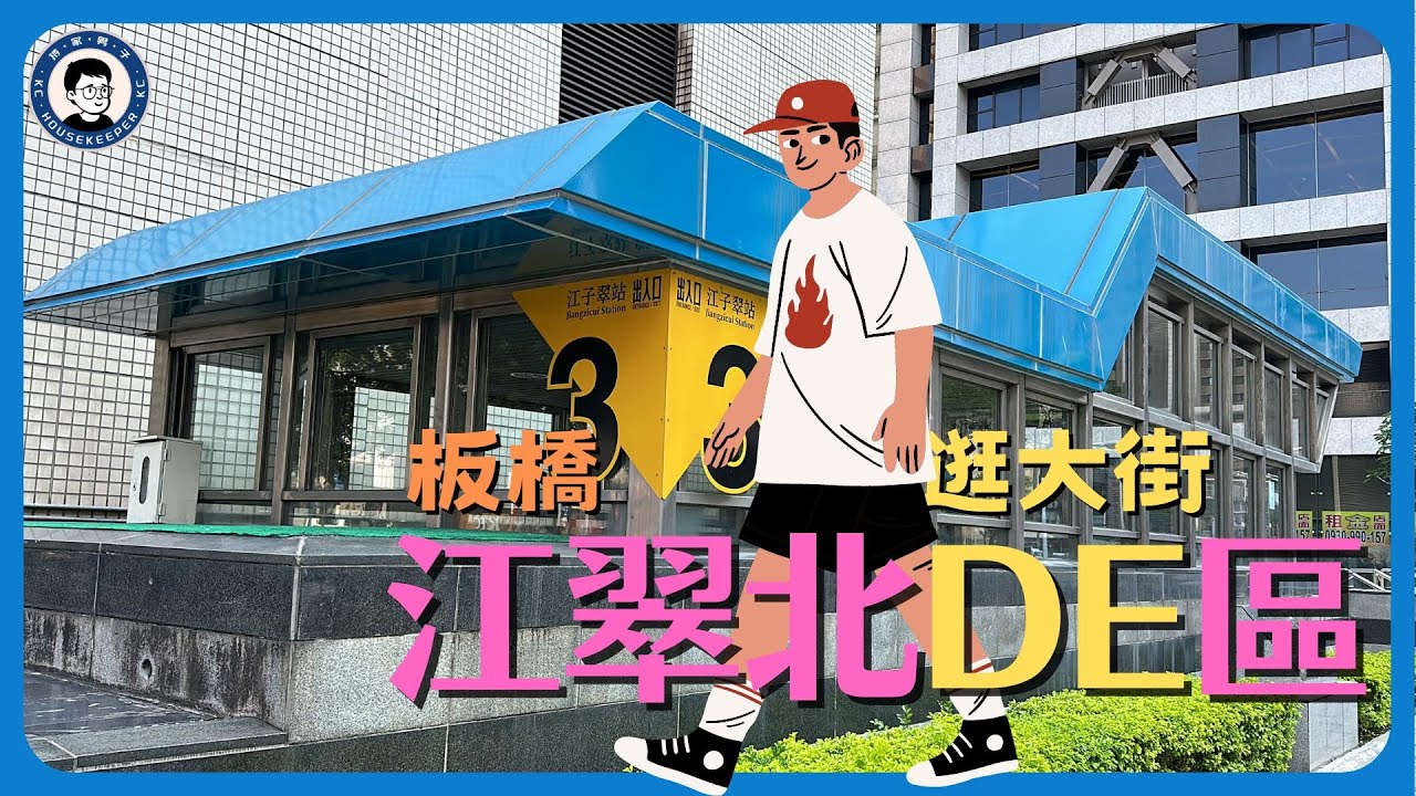 新店人，板橋逛大街！江翠北DE區，台64旁的高樓水景住宅群
