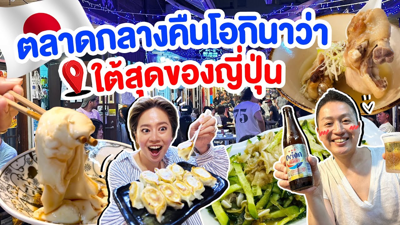 บุกตลาดกลางคืนโอกินาว่า ตลาดใต้ญี่ปุ่น/kinyuud