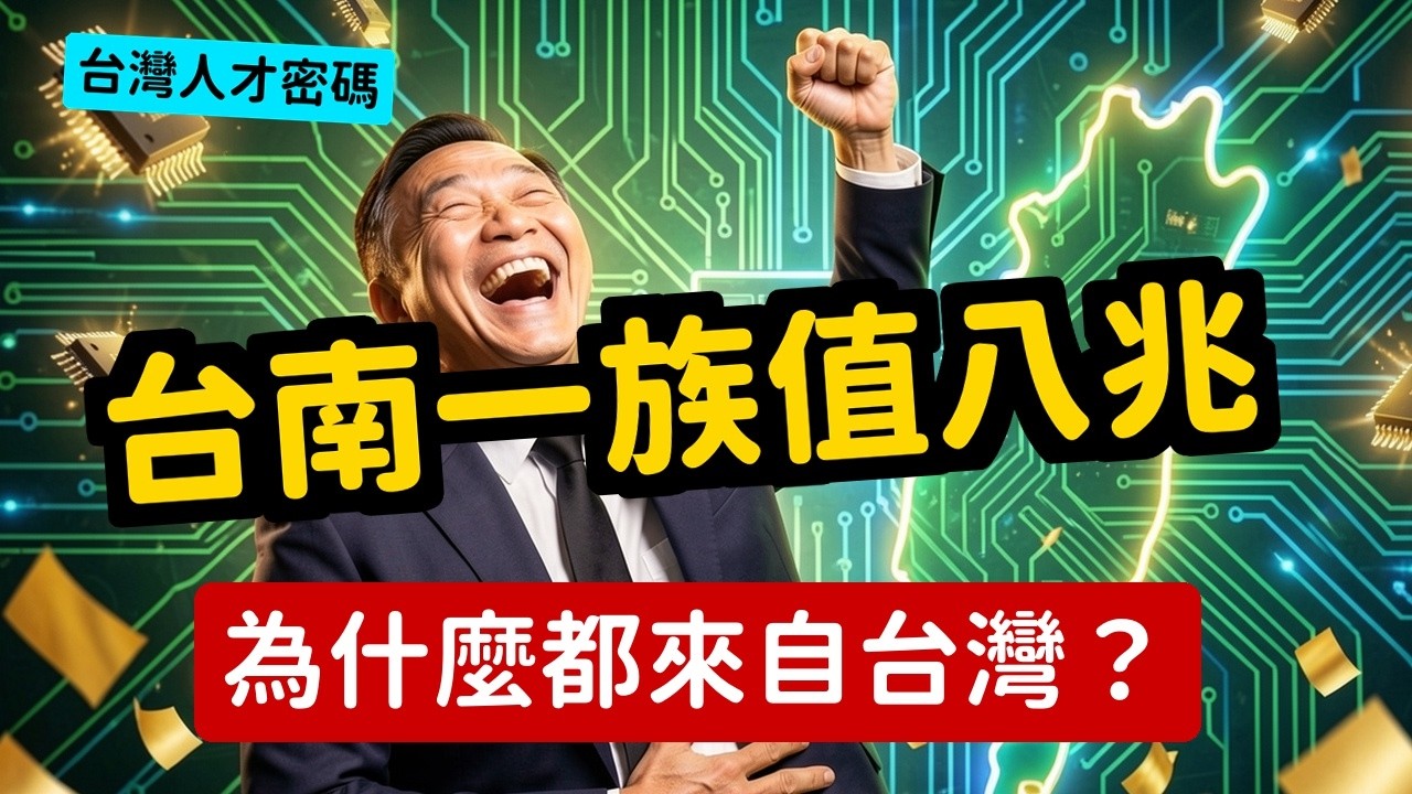 為什麼高科技都來自台灣，黃仁勳 蘇姿丰 甚至多個高科技產業大老闆都是台灣人 | 馬一峰