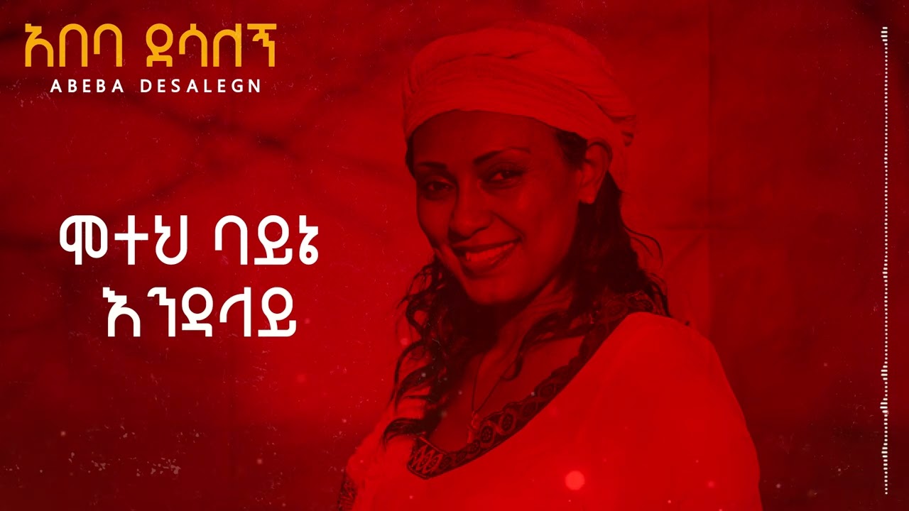 Abeba Desalegn - ሞተህ ባይኔ እንዳላይ | Motehe Bayne Endalaye (New Ethiopian Music 2025)