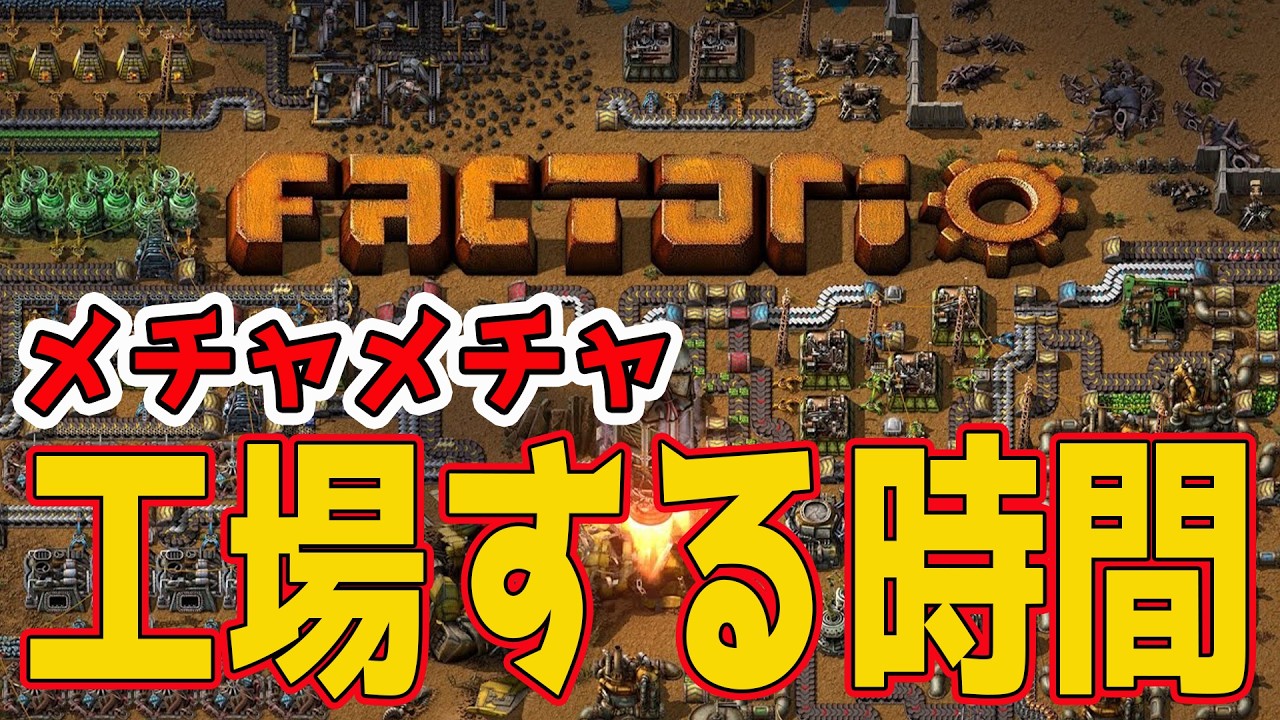 【参加型Factorio】このゲームめちゃくちゃ面白いシリーズ【ファクトリオ】