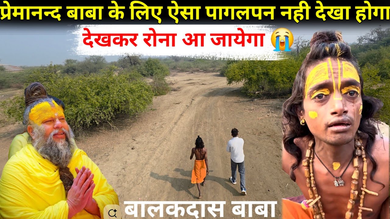 प्रेमानन्द बाबा के लिए ऐसा पागलपन नही देखा होगा | देखकर रोना आ जायेगा #brajkesant 