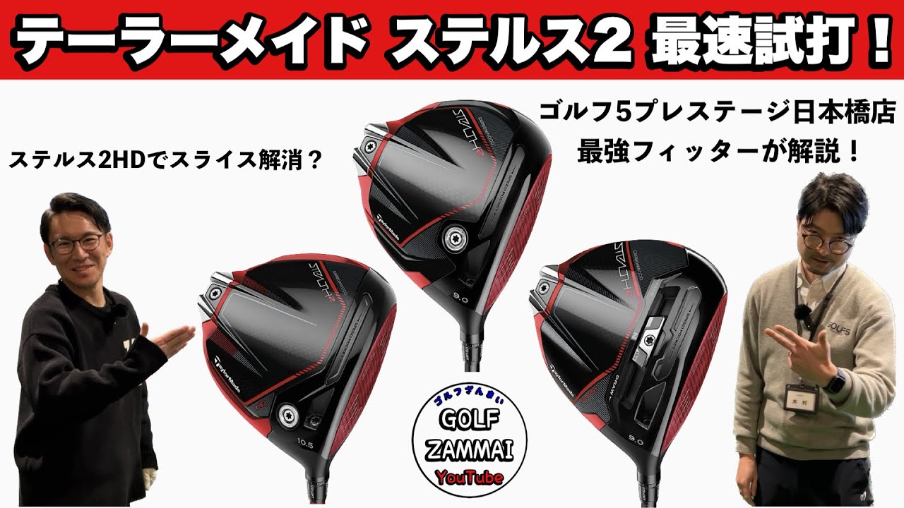【ステルス2（テーラーメイド）最速試打！】ゴルフ5プレステージ日本橋店最強フィッターが徹底解説！