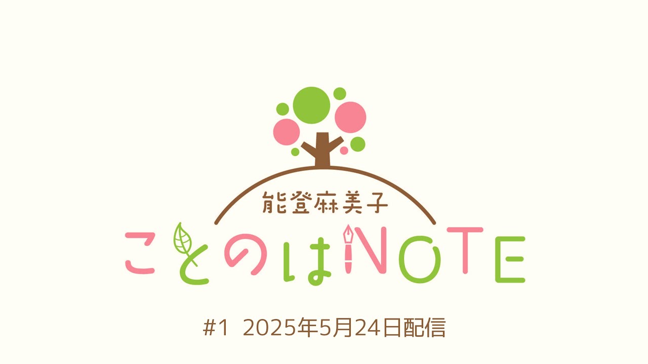 【ことのはNOTE】能登麻美子 ことのはNOTE #1 (2025年5月24日配信)