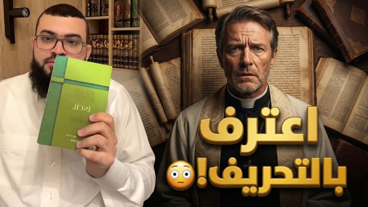 خادم إنجيل بروتستانتي يعترف بتحريف الكتاب المقدس! ثم دعوة جرجس للإسلام | الشيخ زين خير الله