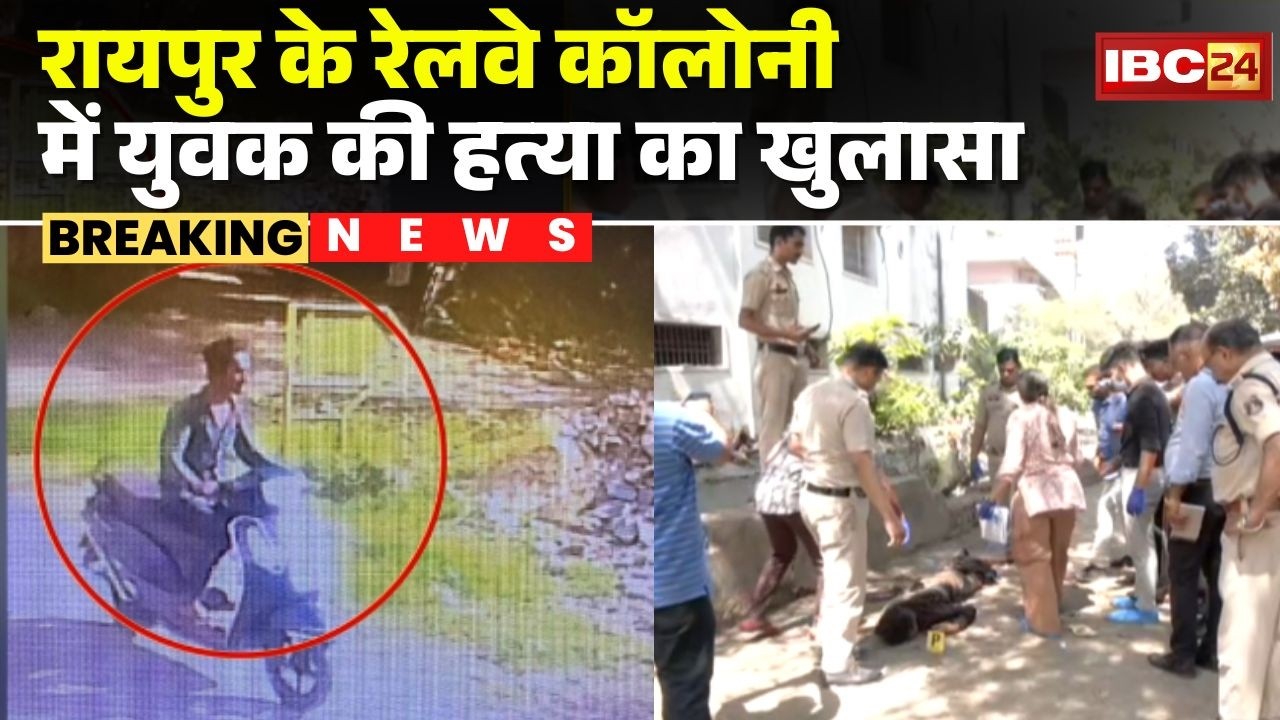 Raipur News: Murder of a youth in Railway Colony revealed | The youth's friend turned out to be t...