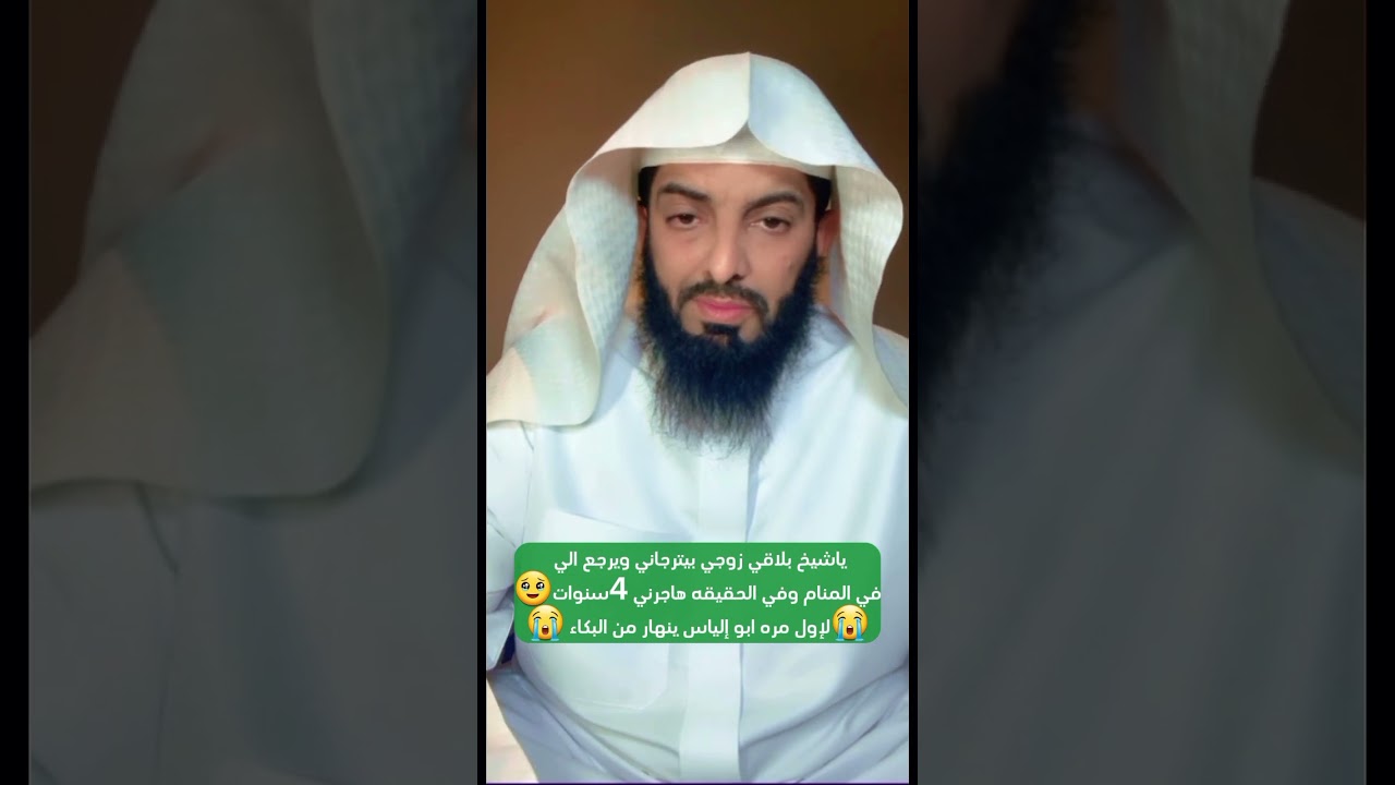 ياشيخ بلاقي زوجي بيترجاني في المنام وفي الحقيقه هاجرني 4سنوات😭لإول مره ابو إلياس ينهار بالبكاء #تفسي