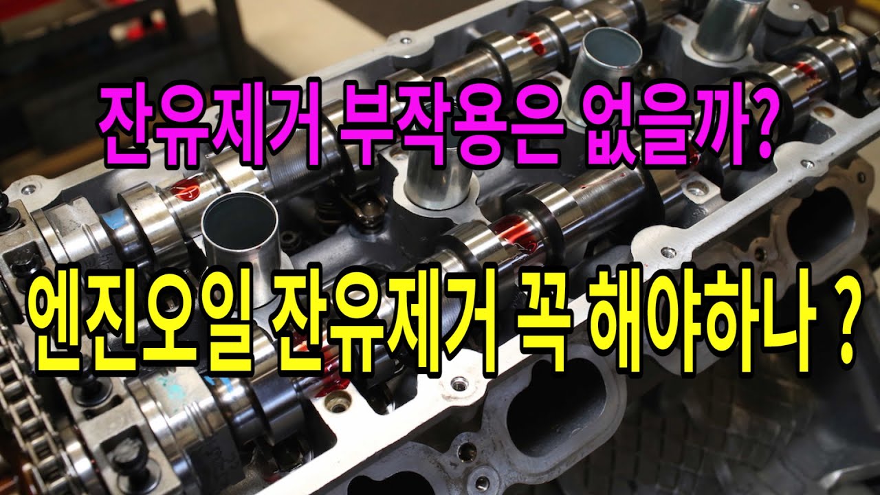 #176 엔진오일 잔유제거 꼭 해야하나/효율적인 잔유제거 방법