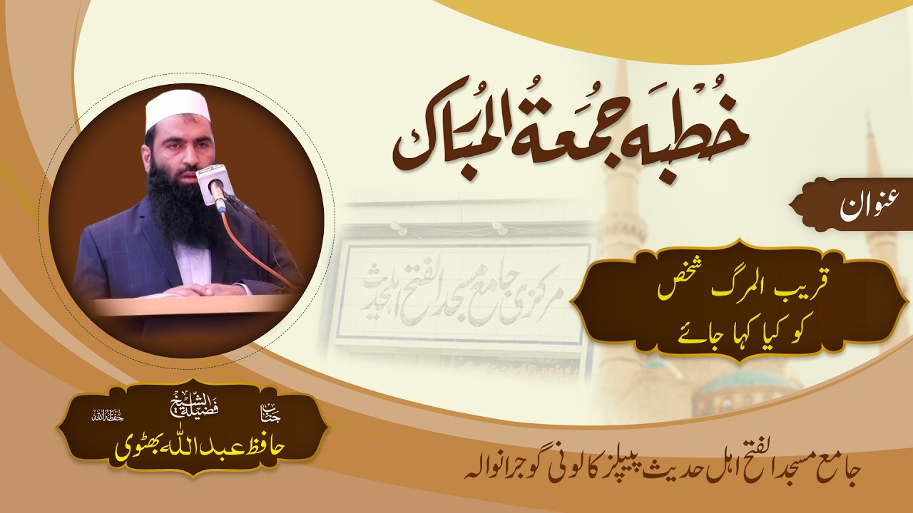 Qareeb Al Marg Shaks ko Kya Kaha Jaye BY Hafiz Abdullah Bhuttwi Sb Jumma Mubarak Al-fatah 16 01 2026