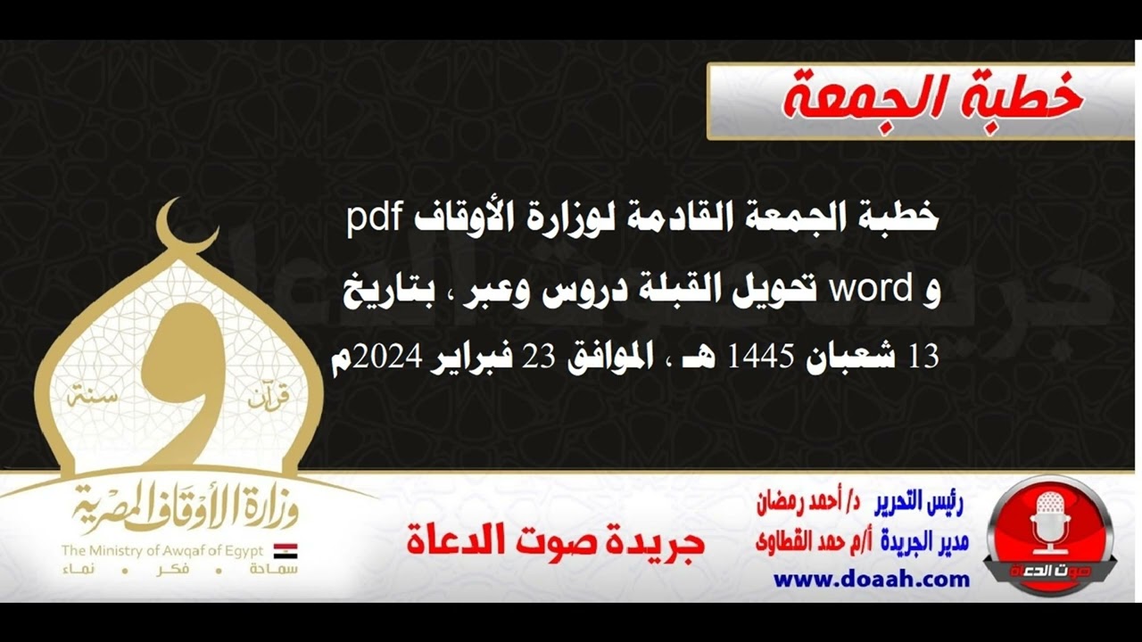 خطبة الجمعة القادمة لوزارة الأوقاف : تحويل القبلة دروس وعبر