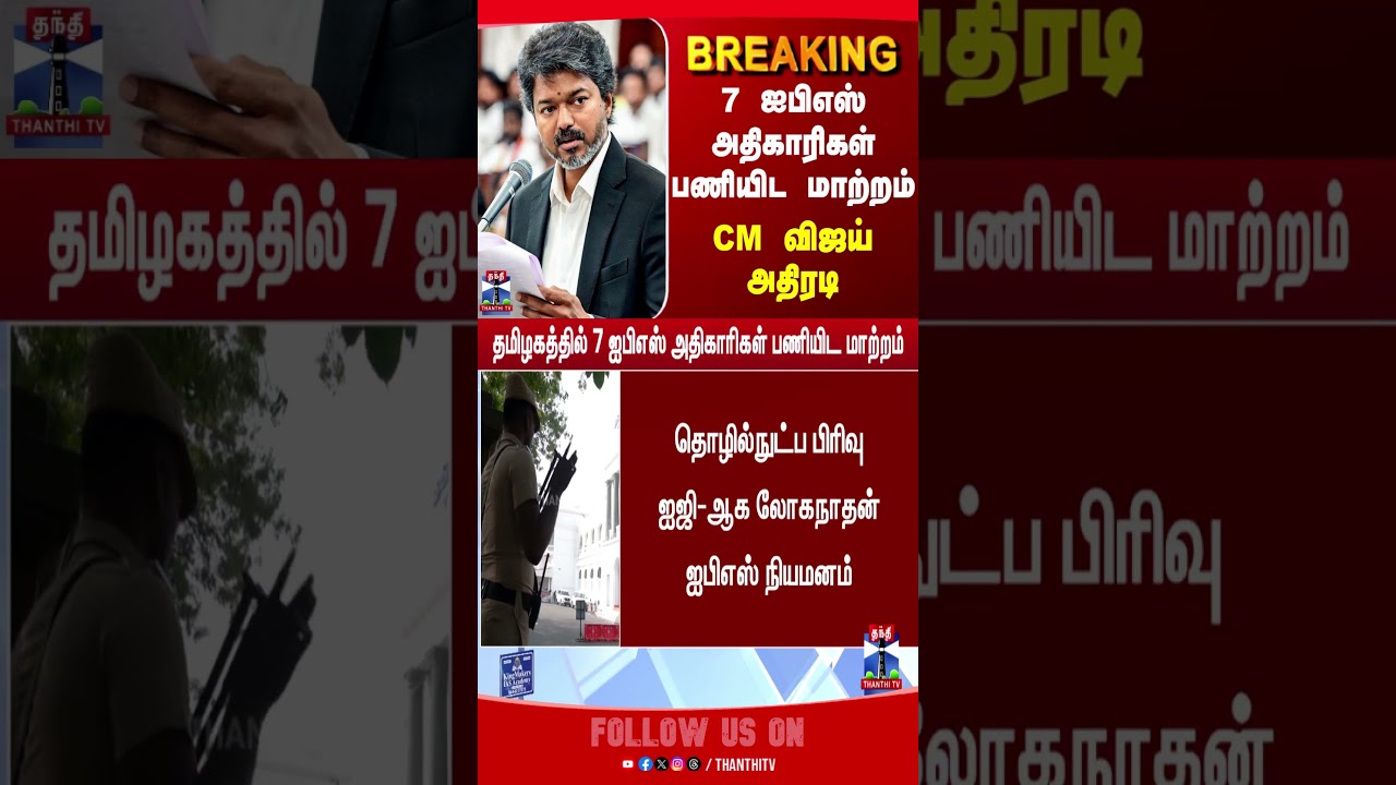 IPS | CMVijay | TNSecretariat | IPSTransfer