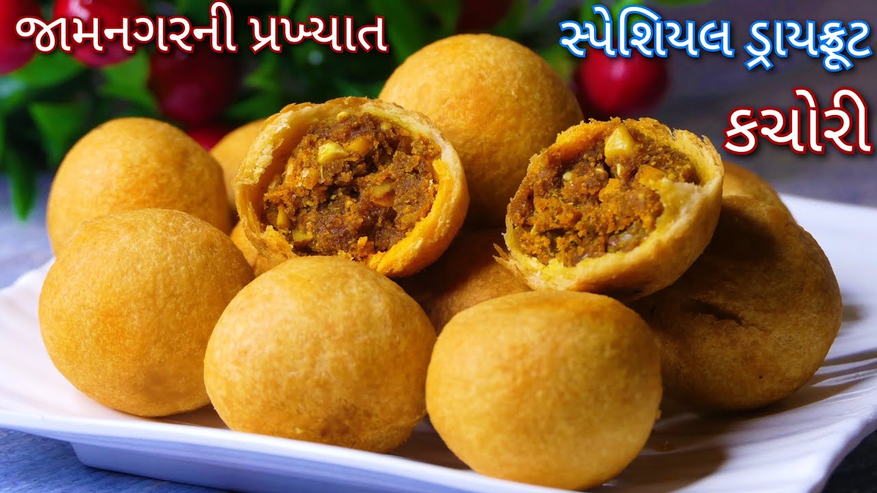 જામનગરની ફેમસ ડ્રાયફ્રુટ કચોરી | Dry fruit Kachori | Suki kachori | Famous Gujarati Snacks