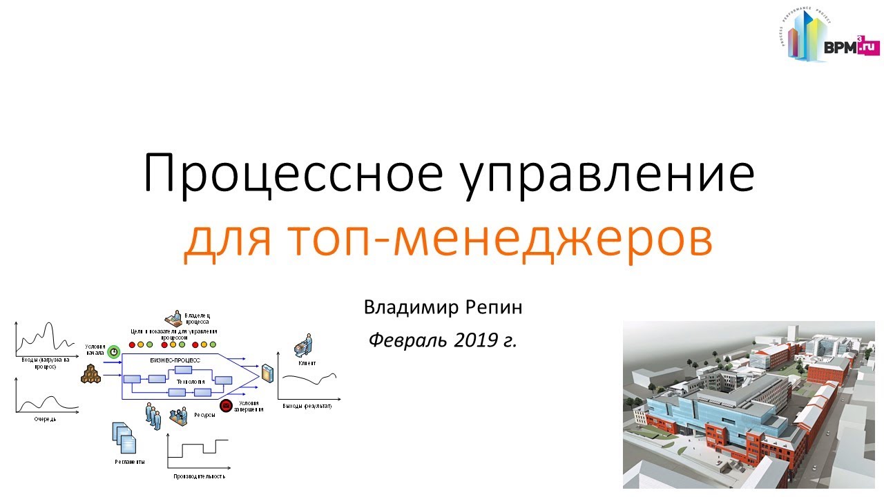 Процессное управления для топ-менеджеров