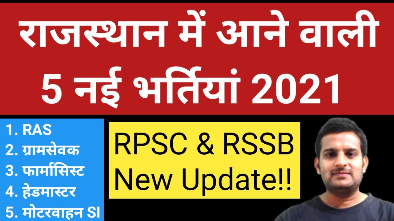राजस्थान में आने वाली 5 नई भर्तिया 2021 | Rajasthan Upcoming Vacancy Gramsevak,1st Garde,RAS 2021
