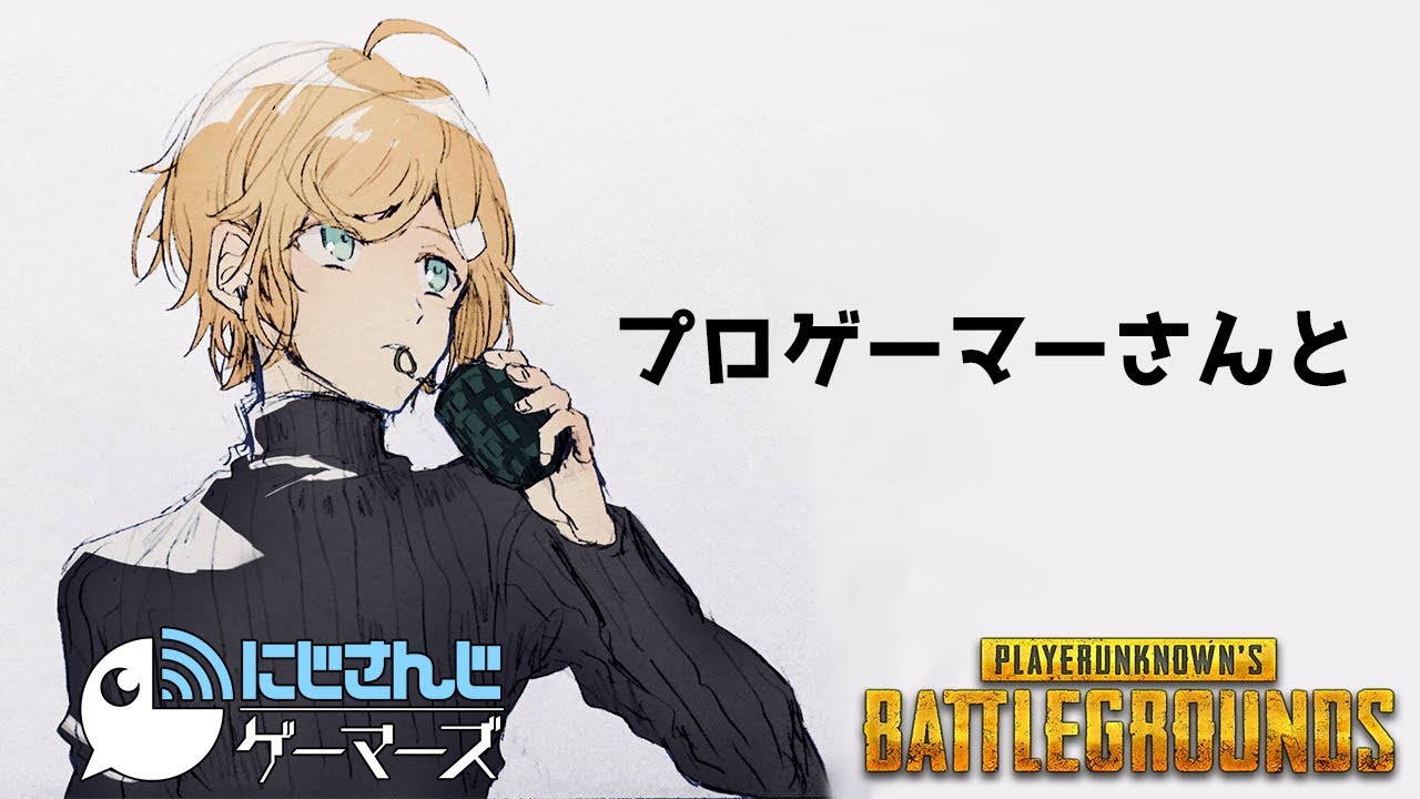 【8/30 11:00~】今日はプロチームの方と！【PUBG】