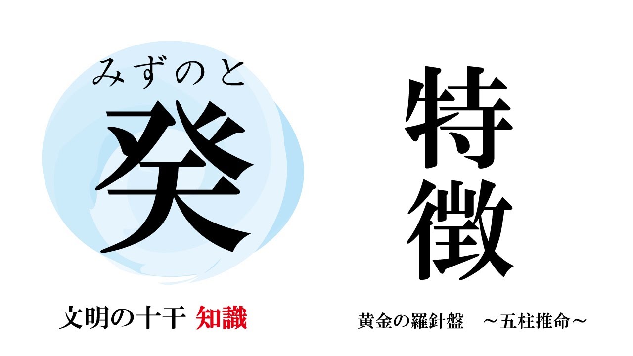 癸の特徴　文明の十干という観点から癸を解説致します　プロ向け