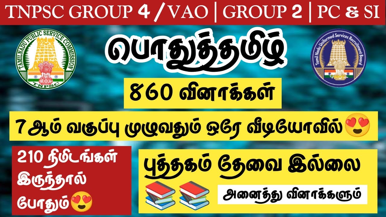 🔥TNPSC 2024-2025 | Group 4/VAO | Group 2,1 | PC&SI🌸பொதுத்தமிழ்🌺7ஆம் வகுப்பு முழுவதும் 860 வினாக்கள்