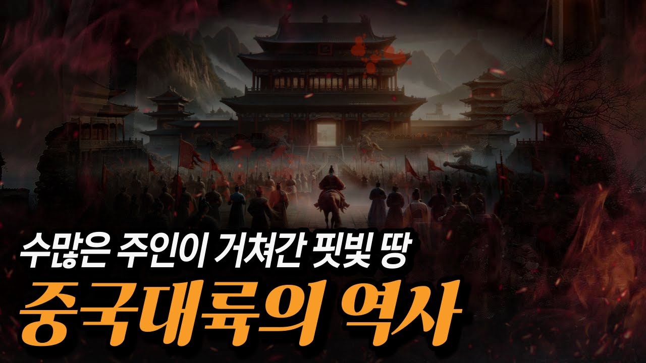 15분간 옛이야기 듣듯 정리하는 중국사 총정리