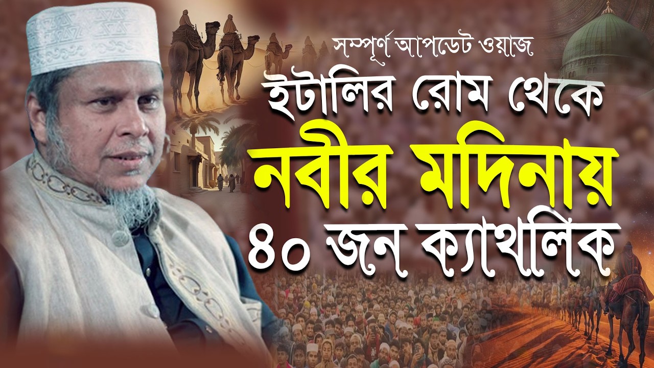 নতুন তথ্যভিত্তিক ওয়াজ । ইটালির রোম থেকে নবীর মদিনায় ৪০ জন ক্যাথলিক । ডক্টর কাফিল উদ্দিন সরকার সালেহী