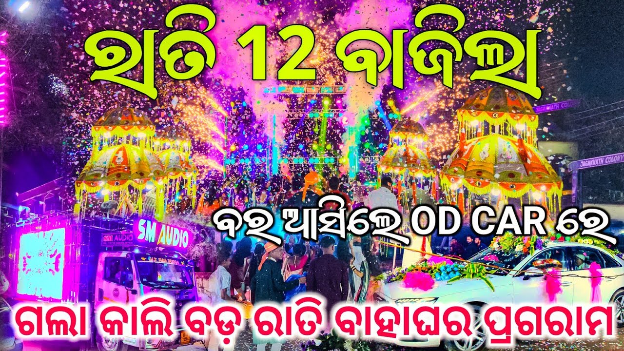DJ SM AUDIO|| ର ଗଲା କାଲି ବଡ଼ ରାତି ବାହାଘର ପ୍ରଗରାମ AT/JAGNNATH, SOUTH BALAND...