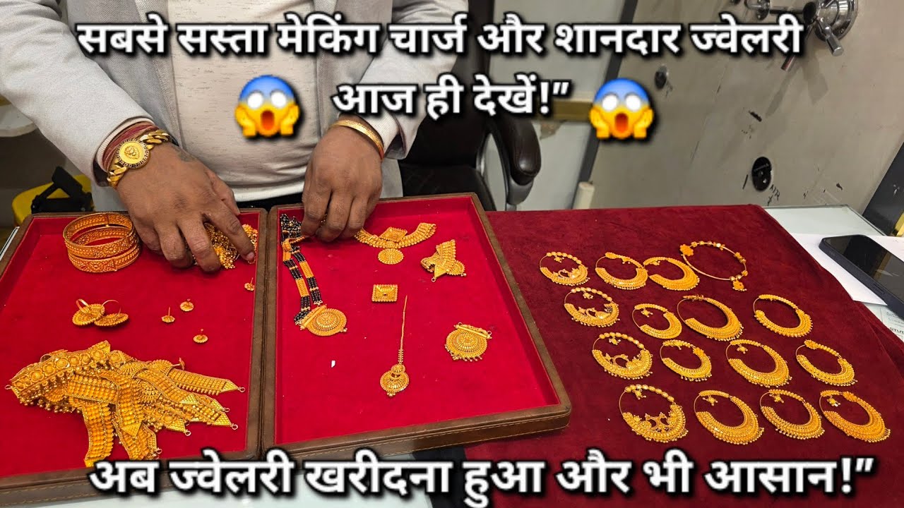  😱आपने पहले नहीं देखी😱 होगी ऐसी ज्वैलरी डिजाइन || इतनी कम बनवाई के साथ ज्वैलरी || 