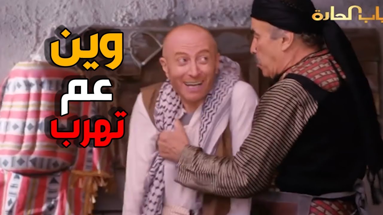 ابو النار بدو يقشظ النمس يلي فوقو و تحتو - باب الحارة