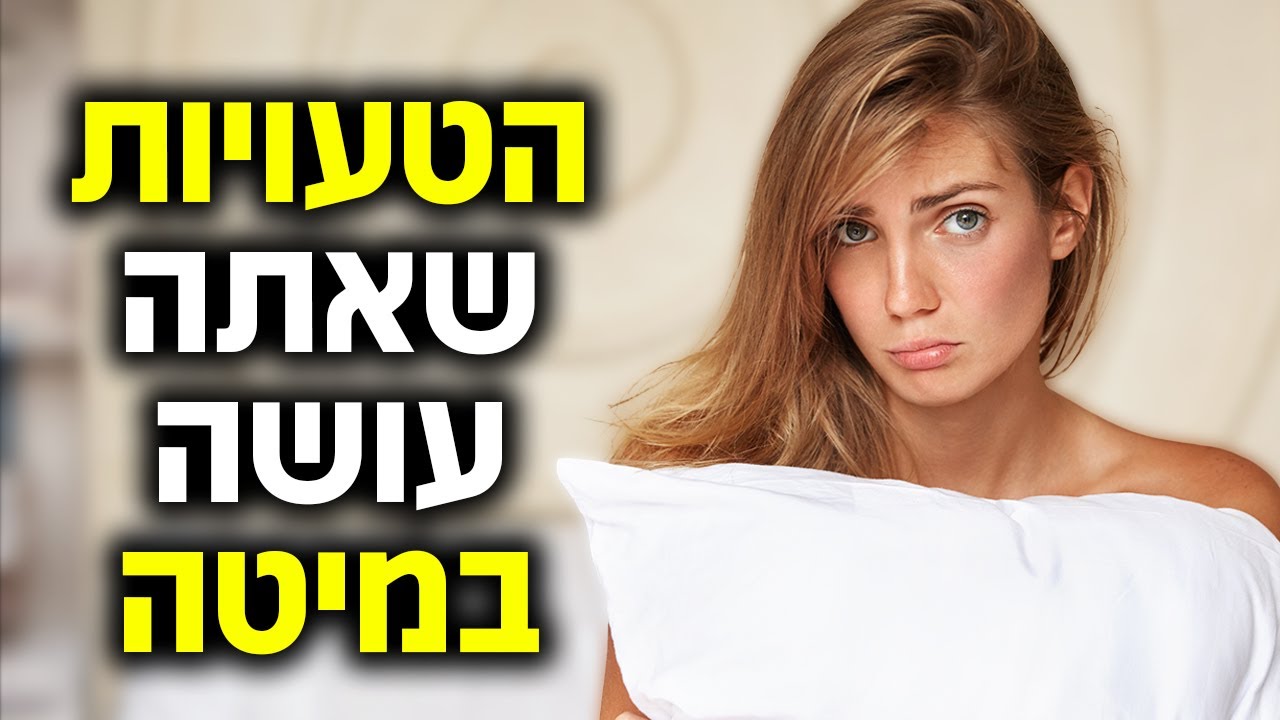 הטעויות שאתה כנראה עושה במיטה (וזה מוריד לה ברמות)