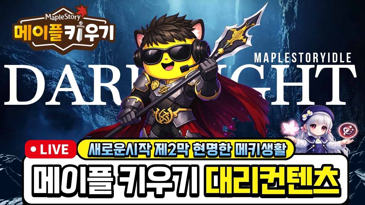 메이플키우기 - 숙제하고 같이 놀아요!! 대리컨텐츠 신청주세요!