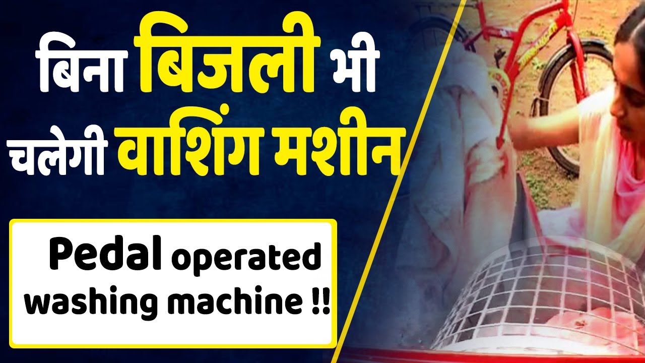 बिना बिजली भी चलेगी वाशिंग मशीन || India is Technocreative -  Washing machine without electricity