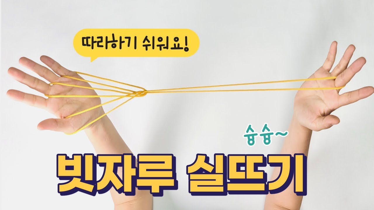 빗자루 실뜨기 ㅣ 실뜨기 초보도 성공 가능! ㅣHow to Play Cat&rsquo;s Cradle l String game ㅣ あやとり