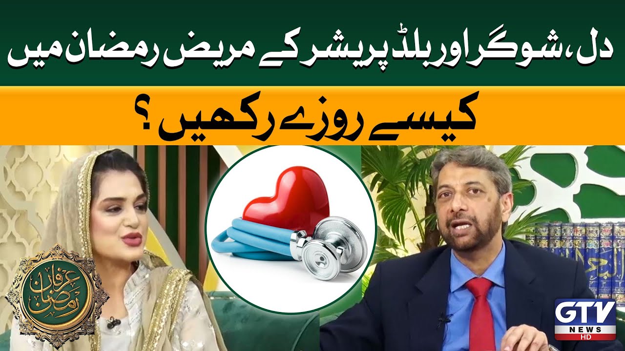Fasting in Ramadan for Heart, Sugar, and Blood Pressure Patients | Irfan e Ramzan Iftar Transmission
