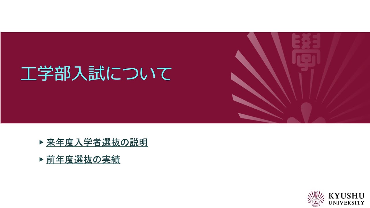 （九大工学部）入試について2025