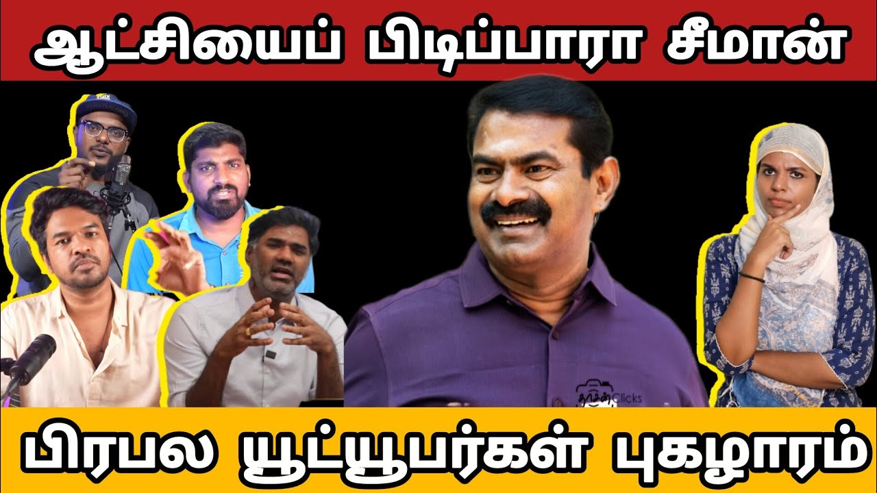 முதலமைச்சர் ஆவாரா சீமான்/ பிரபல யூட்யூபர்கள் புகழாரம்/#ntk #seeman