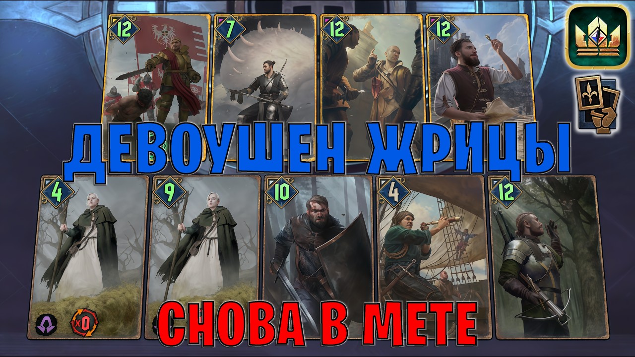 GWENT | ЖРИЧКИ &mdash; ДЕВОУШЕН ЖРИЦЫ СЕВЕРА / NR (Манёвр) &mdash; гайд Гвинт 14.4
