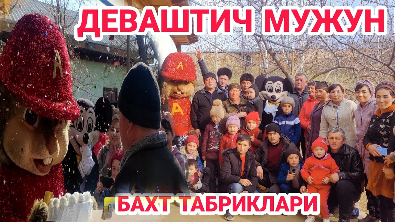 (БАХТ ТАБРИКЛАРИ ) ДЕВАШТИЧ МУЖУН КИШЛОГИДА