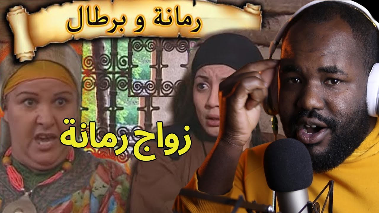 ردة فعل جزائري على سلسلة  رمانة و برطال   ( زواج رمانة ) االحلقة 18 19   🇲🇦❤️🇩🇿