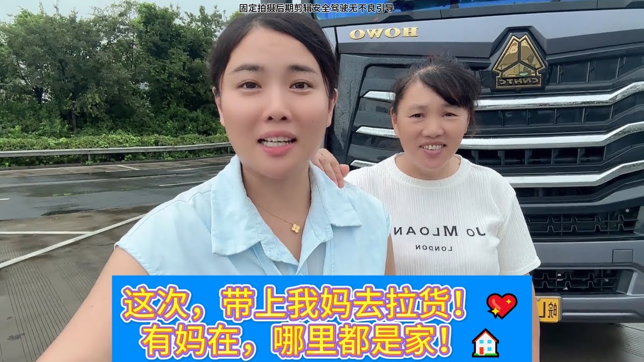在外漂泊1个月，终于回家了！这次，我开着7米8大卡车，带上妈妈一起出发！🥰