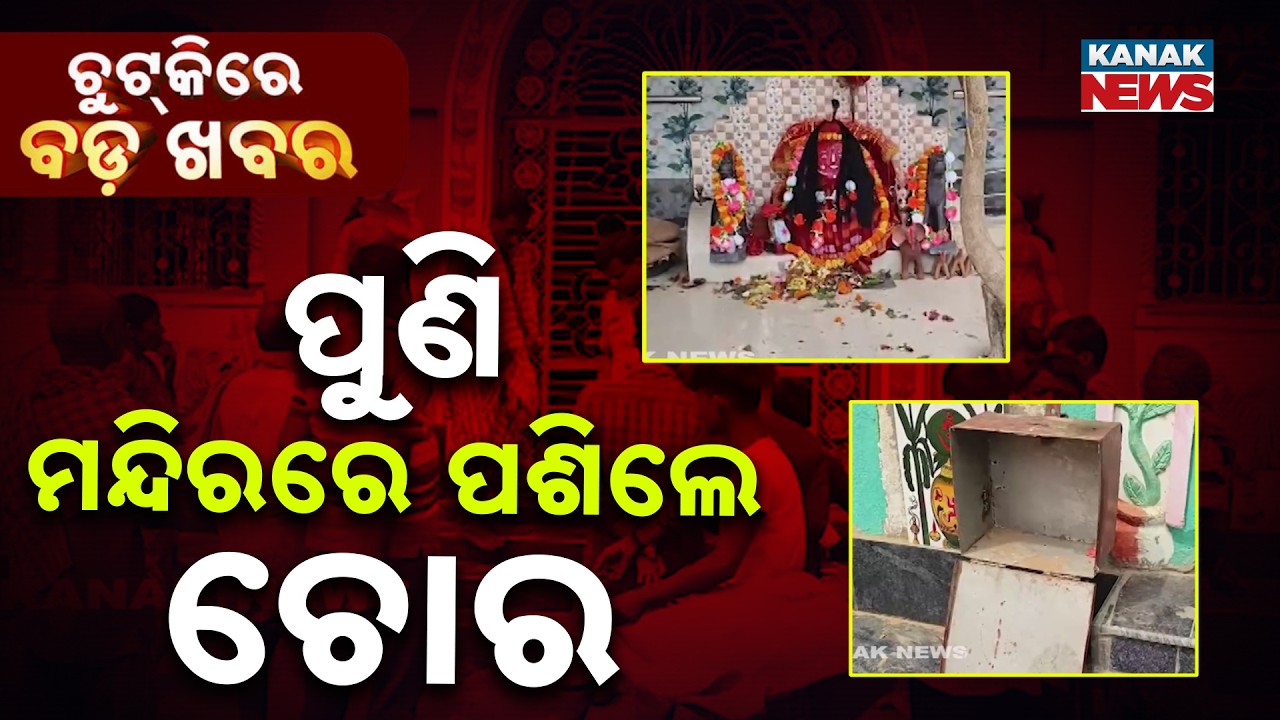 Chutkire Bada Khabar || 17th MARCH 2026 || 4PM Digital Bulletin || Kanak News