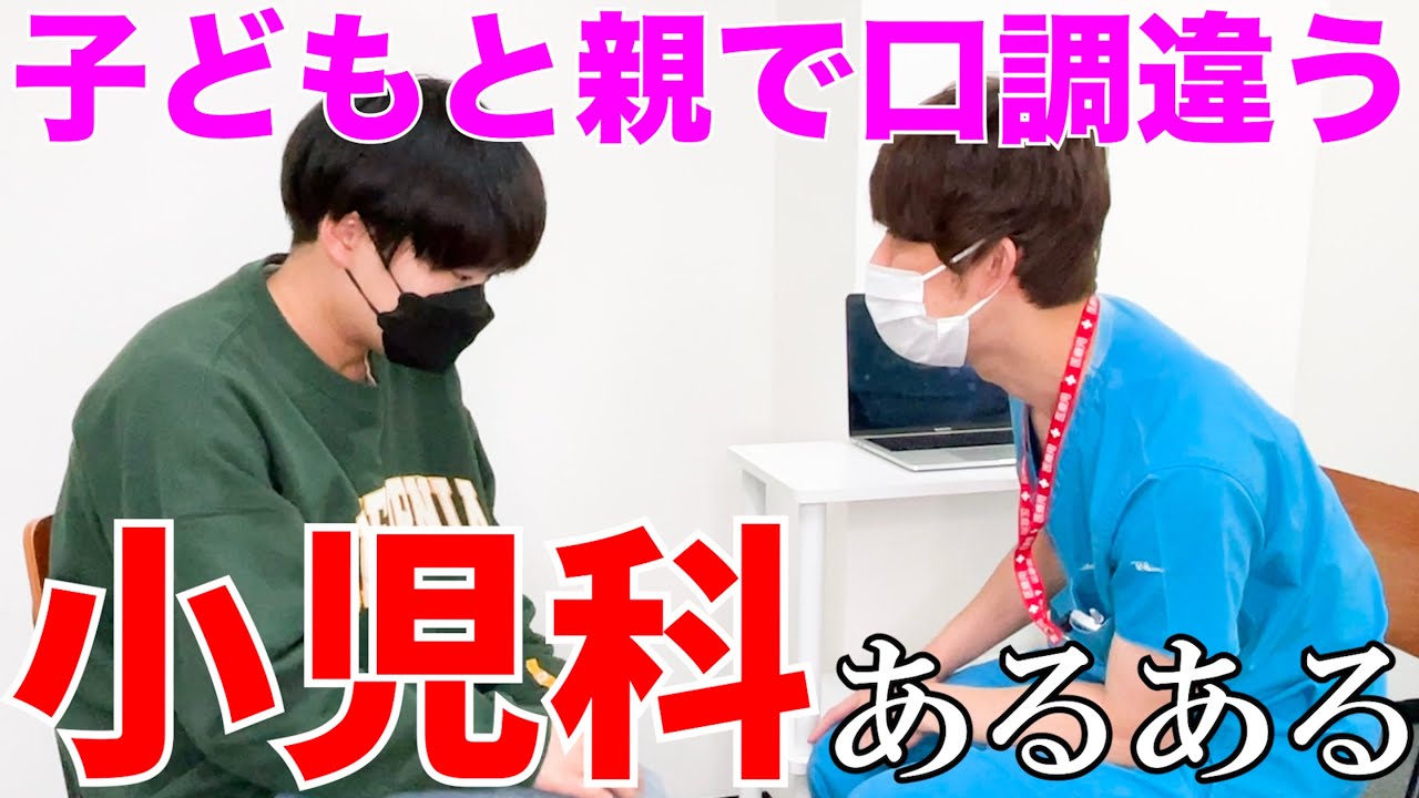 【医者あるある】小児科の先生子どもと親で口調や説明変わりがち