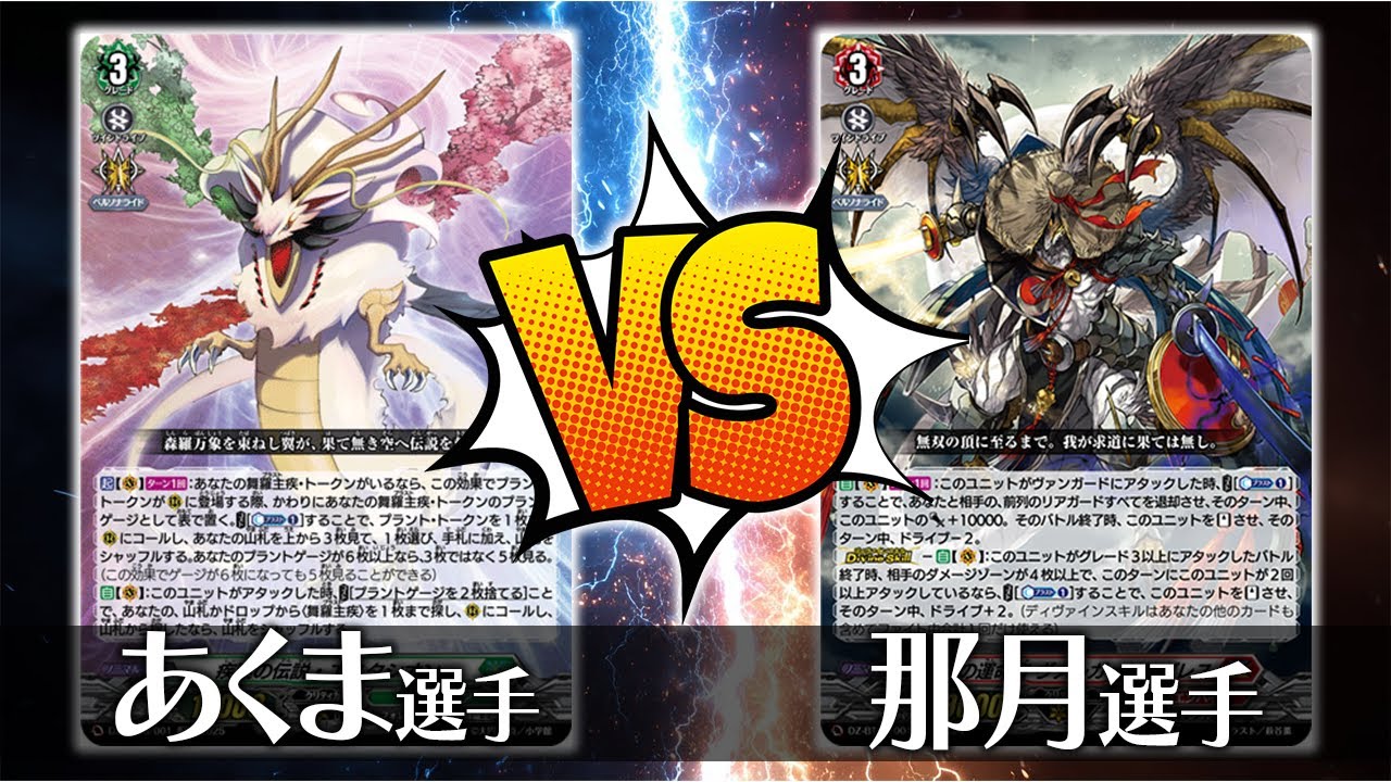 【ヴァンガード対戦】あくま選手（疾駆の伝説・エスタシオン）VS 那月 選手（無双の運命者 ヴァルガ・ドラグレス）【ポンポコ杯】