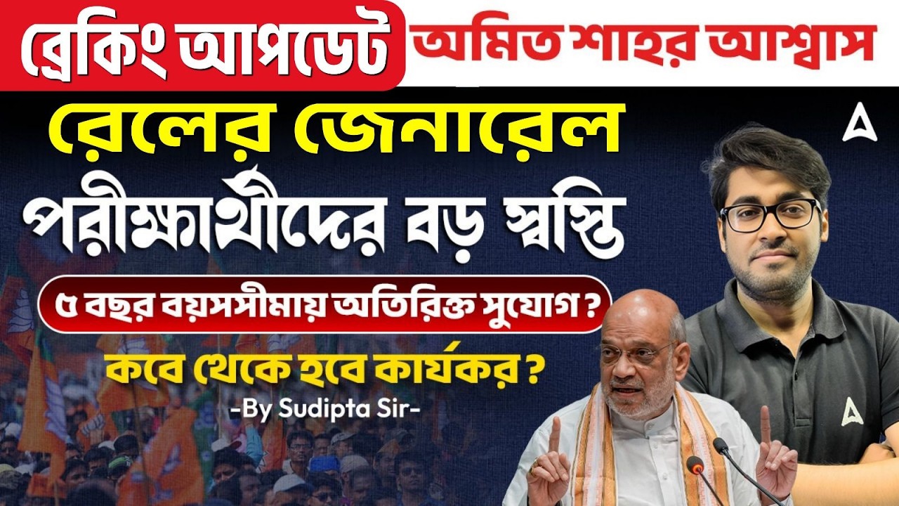 Big Breaking - ৫ বছর বয়সসীমায় অতিরিক্ত সুযোগ | Railway Exam Age Relaxation | RRB NTPC New Vacancy