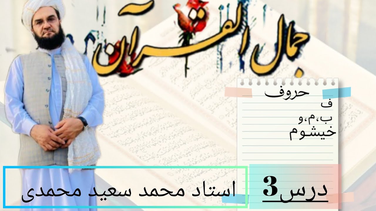 درس ۳ تجوید از کتاب جمال القرآن حروف ف،ب،م،و وخیشوم  با استاد محمد سعید محمدی