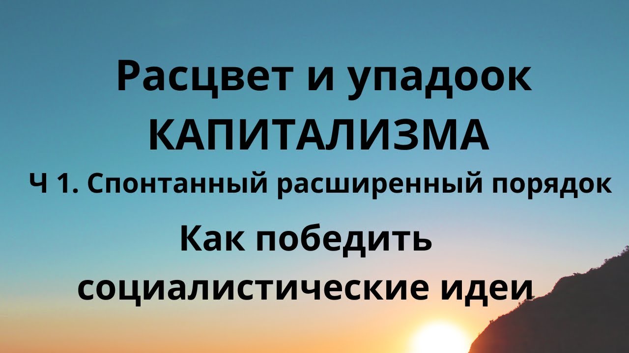 Расцвет и упадок капитализма. Часть 1. Что такое расширенный порядокНеизвестная экономика.