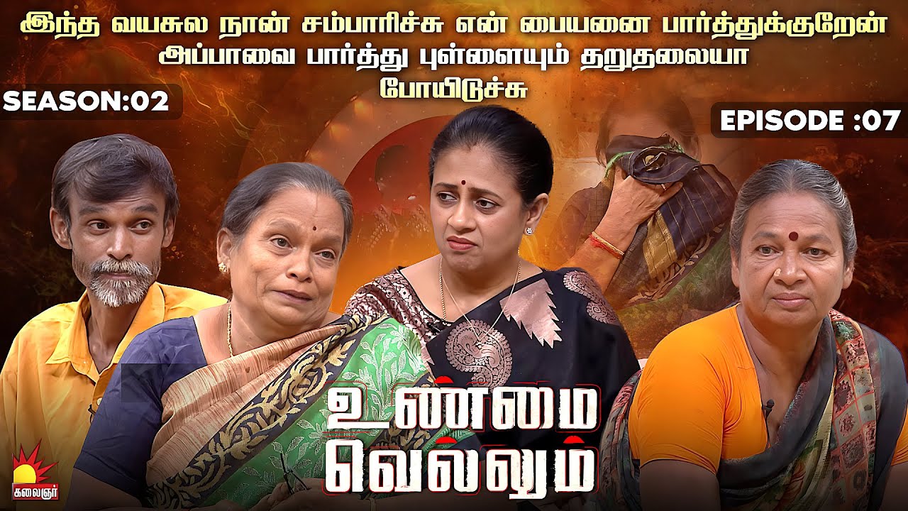 அப்பாவை பார்த்து புள்ளையும் தறுதலையாபோயிடுச்சு | UnmaiVellum| Season 2 | Ep - 07 | KalaignarTV